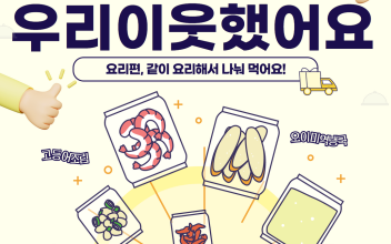 2022. 1인가구 이웃만들기, '우리이웃했어요'  요리활동 및 평가 이미지